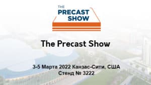 2022 Precast Show Ru